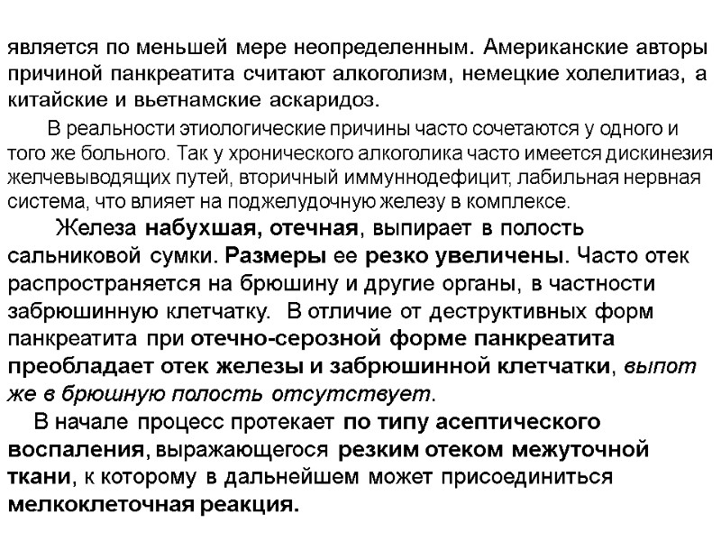 является по меньшей мере неопределенным. Американские авторы причиной панкреатита считают алкоголизм, немецкие холелитиаз, а